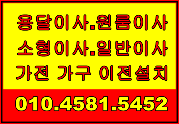  안산용달이사 안산원룸이사 친절하고 안전하게~