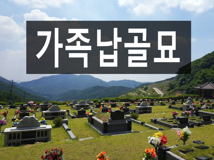  가족납골묘 위치 정리 해보았습니다.