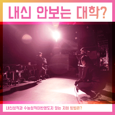  내신성적안보는대학교 막연한 준비보다는 이런 방법을