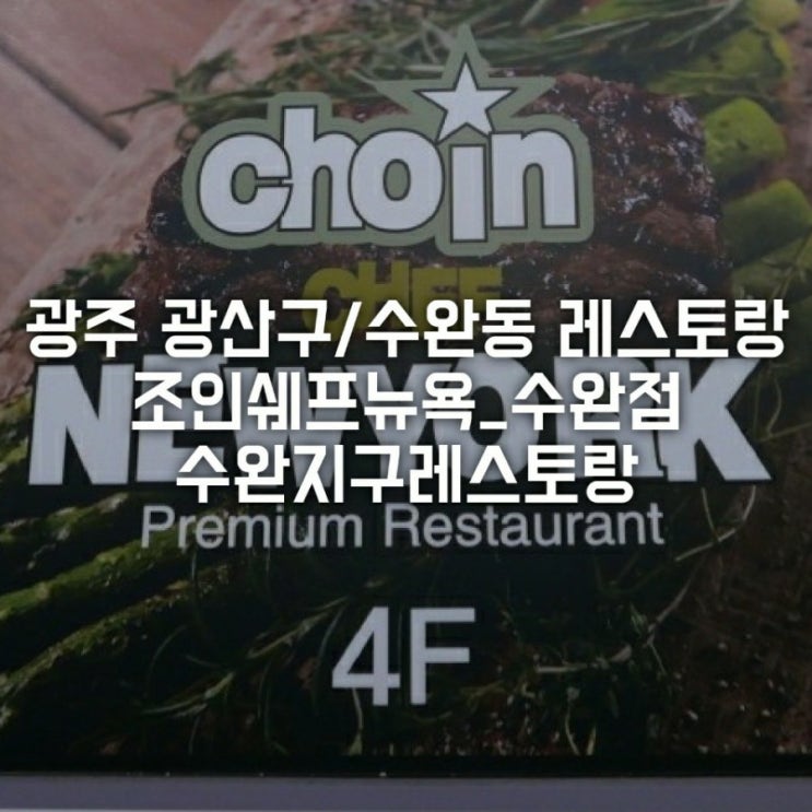  광주 광산구/수완동 레스토랑 조인쉐프뉴욕_수완지구