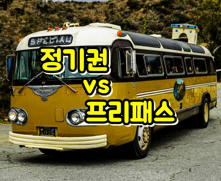  고속버스 할인 정기권 예매 방법