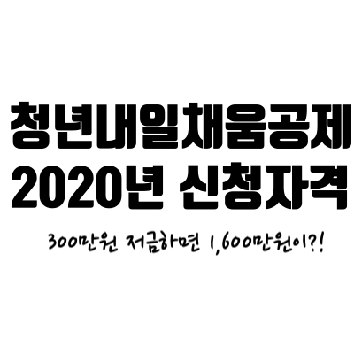  [2020년 청년내일채움공제] 신청기간, 신청방법, 자격조건, 중도해지, 개정된 내용은 무엇?!