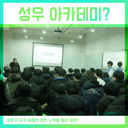  성우아카데미 알아보는 고교생분들, 꼭 참고해보세요!