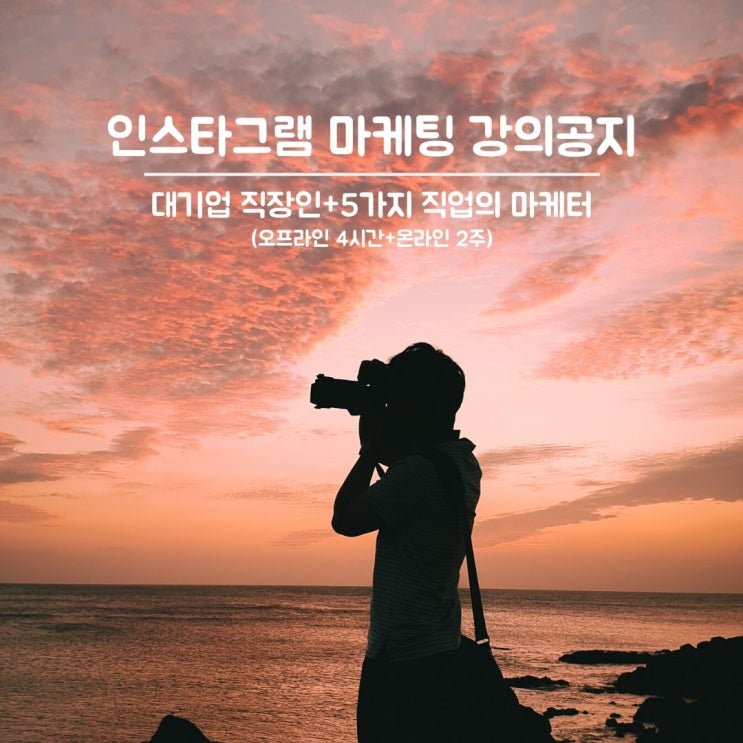  인스타그램 마케팅 강의공지 : 사진 1장 평균 20,000명 노출의 비밀(해시태그, 인기게시물)