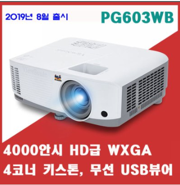  2020년 최신형   [빔테크] 뷰소닉 PG603WB 4000안시 HD급 WXGA 가정용 회의실 강의실 업소용 빔프로젝터   [700,710원~]