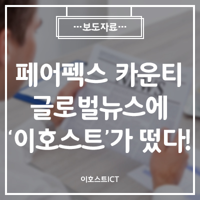 [이호스트ICT 소식] 페어펙스 카운티 글로벌뉴스에 '이호스트'가 떴다!