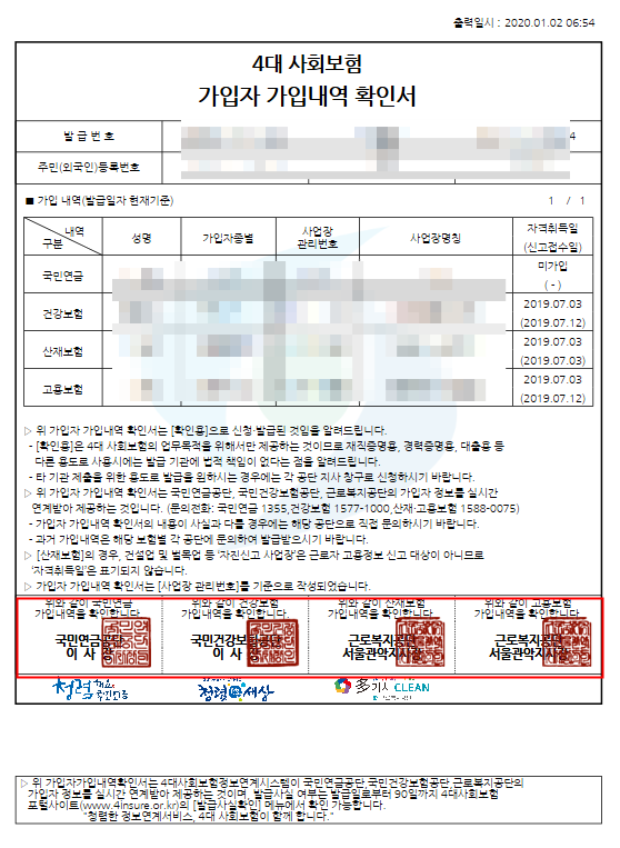 4대보험 가입내역서 확인서 발급 과 완납증명서 팩스 및 프린트 발급 방법 확인 국민연금 건강보험 산재 고용보험 네이버 블로그