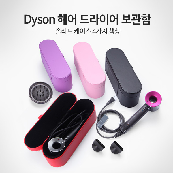 최저가확인  슈페리온 다이슨 드라이기 하드케이스 보관함 파우치 차이슨 하드케이스핑크 