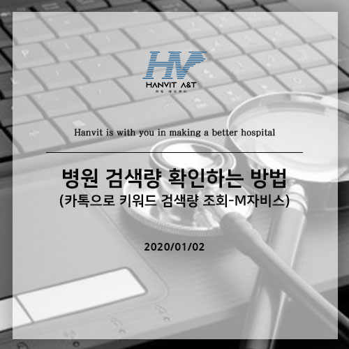  병원 검색량 확인하는 방법 (카톡으로 키워드 검색량 조회-M자비스)