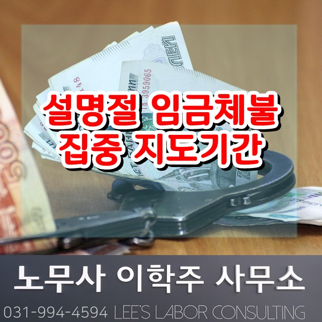 설명절 임금체불 집중 지도기간 운영 (김포시 노무사) 설명절 임금체불 집중 지도기간 운영 (김포시 노무사)