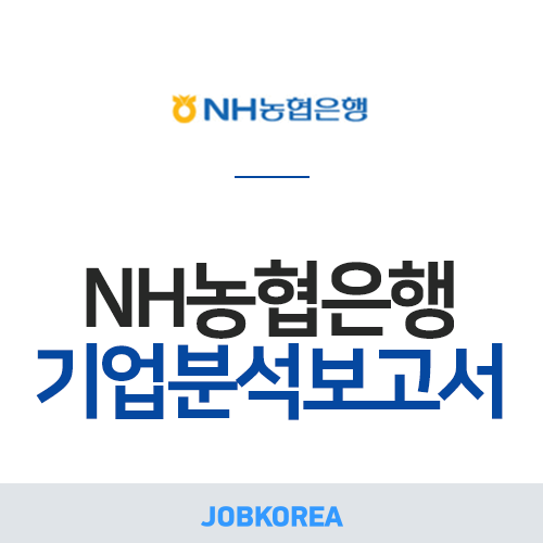 [<b>NH농협</b>은행 채용] 2020 <b>NH농협</b>은행 채용ㅣ기업분석보고서... 