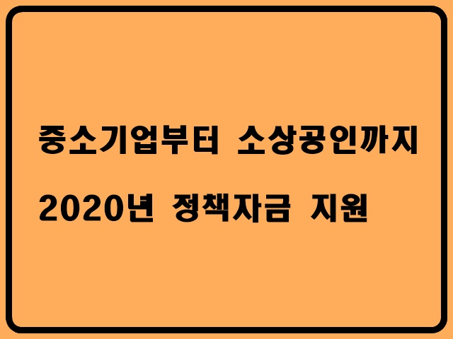 중소기업부터 소상공인까지 2020년 정책자금 지원을 잘 받기 위해서는?