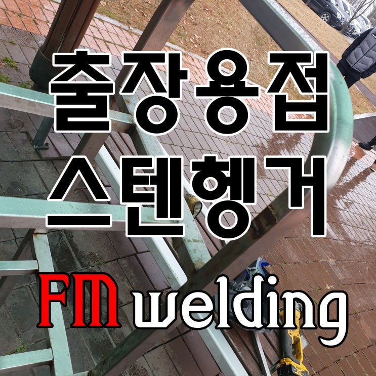  동두천출장용접 스텐 헹거 파손 알곤용접 보수자료