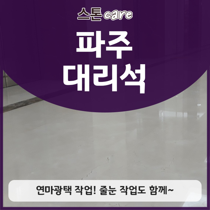 파주 대리석 연마광택작업! 줄눈작업도 함께~