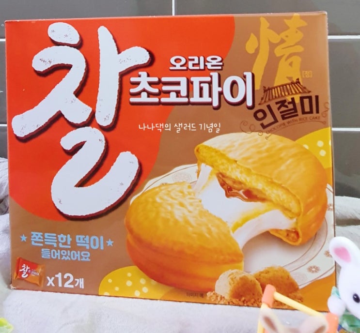  오리온 초코파이 하우스에 있던, 인절미 찰 초코파이  