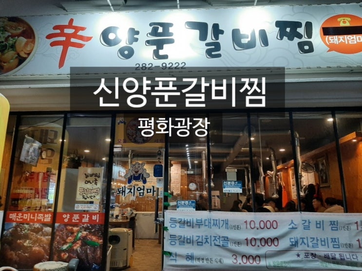  [목포맛집]辛양푼갈비찜-평화광장
