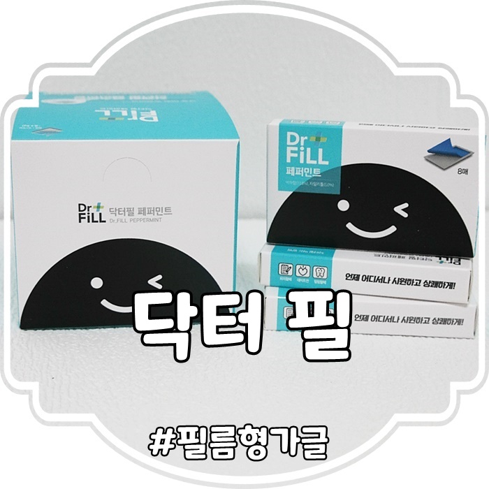  구치제거 가글 추천:: 씹어먹는 닥터필 필름형 가글