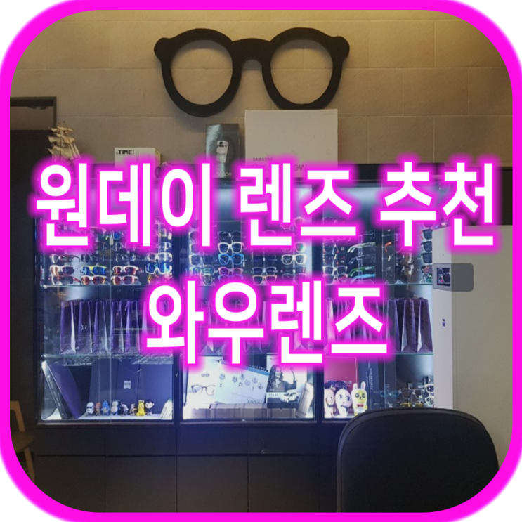  아큐브모이스트 원데이렌즈 추천 와우렌즈(코알라안경원)