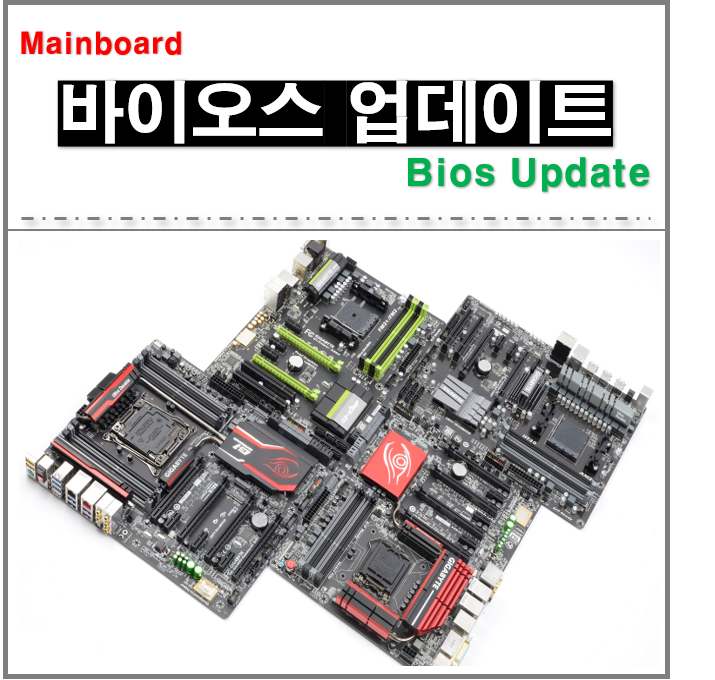  메인보드 바이오스 업데이트 간단 방법 설명서 (MSI, ASUS, ASROCK, 기가바이트)