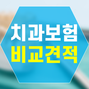 한화생명치과보험 제대로 알아보고 준비하세요