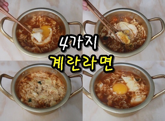 라면 맛있게 끓이는법 계란 넣는 방법 4가지 : 네이버 블로그 라면 맛있게 끓이는법 계란 넣는 방법 4가지 : 네이버 블로그