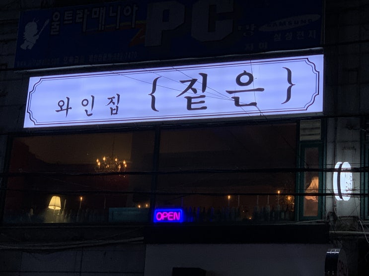  [오목교] 와인집짙은 분위기 좋은 와인바!