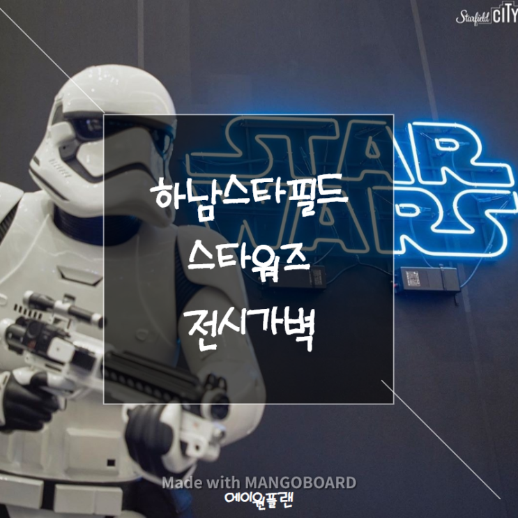  스타워즈레고 갤러리 전시가벽 제작과정, 조립식 가벽대여