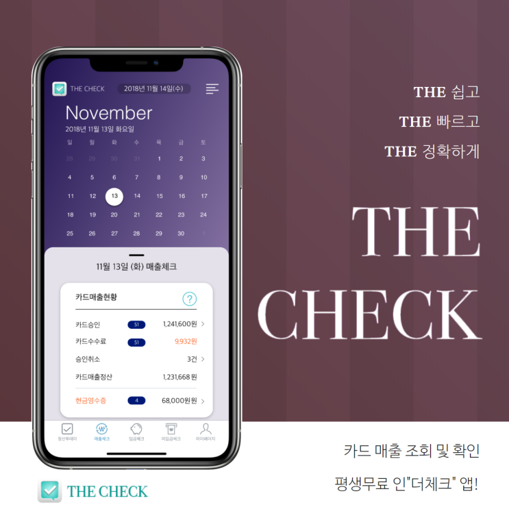 카드매출조회  확인 단 1초 더체크 앱