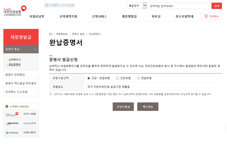4대보험 가입내역서 확인서 발급 과 완납증명서 팩스 및 프린트 발급 방법 확인 국민연금 건강보험 산재 고용보험 네이버 블로그