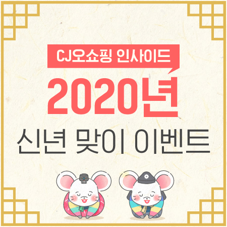 &lt;CJ오쇼핑 인사이드&gt; 2020 경자년 신년맞이 이벤트