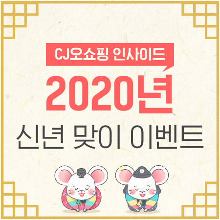  <CJ오쇼핑 인사이드> 2020 경자년 신년맞이 이벤트