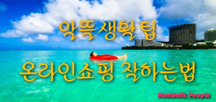 알뜰생활팁(인터넷쇼핑 구매잘하는법)<옥션/지마켓 스마일클럽> 알뜰생활팁(인터넷쇼핑 구매잘하는법)<옥션/지마켓 스마일클럽>