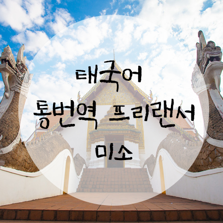  [태국어 통번역가 소개] About 미소