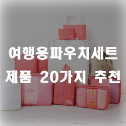  여행용 파우치 세트로 수납을 잘해보는건 어떠세요?