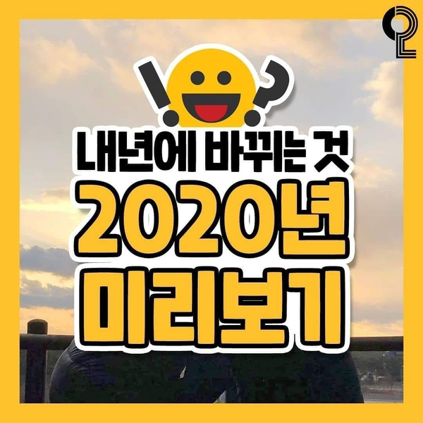  2020년, 모바일 운전면허증 등 새로이 바뀌는 것