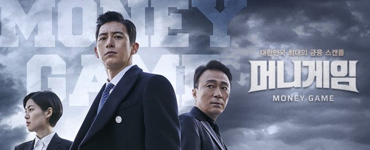  2020년 드라마 머니게임 : 고수 X 이성민 X 심은경