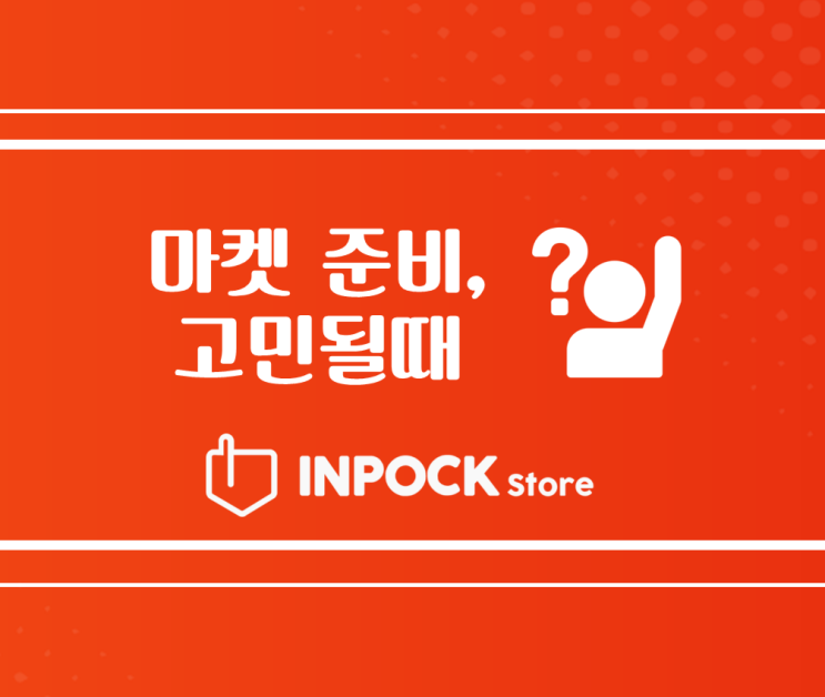  [인포크스토어] 마켓창업 준비하기 막막할 때는? 가장 쉬운 SNS 마켓, 인포크 스토어를 소개합니다!