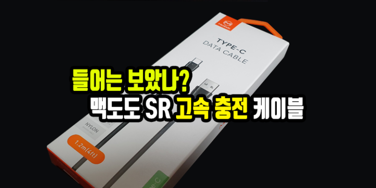  빠르고 안전하게! 그래서 믿을 수 있는 케이블 맥도도 C타입 SR 고속 충전 케이블 후기