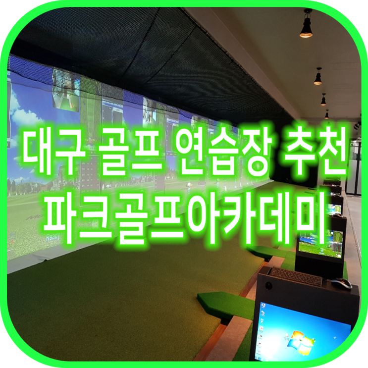  대구골프연습장 추천 대구골프레슨 유명한 KPGA파크골프아카데미
