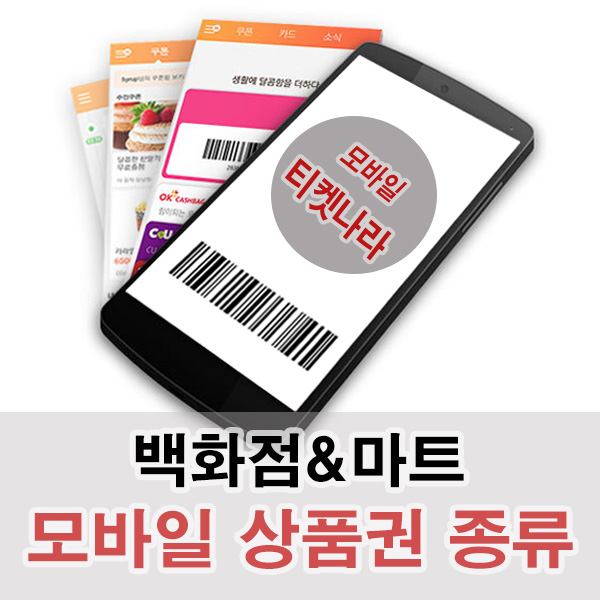  백화점/마트 모바일 상품권 종류는?