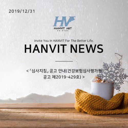  191231_「심사지침」 공고 안내(건강보험심사평가원 공고 제2019-429호)
