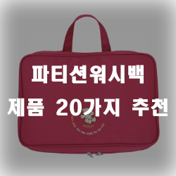  파티션이 나눠져있는 워시백으로 여행이나 목욕탕갈 때 좋아요