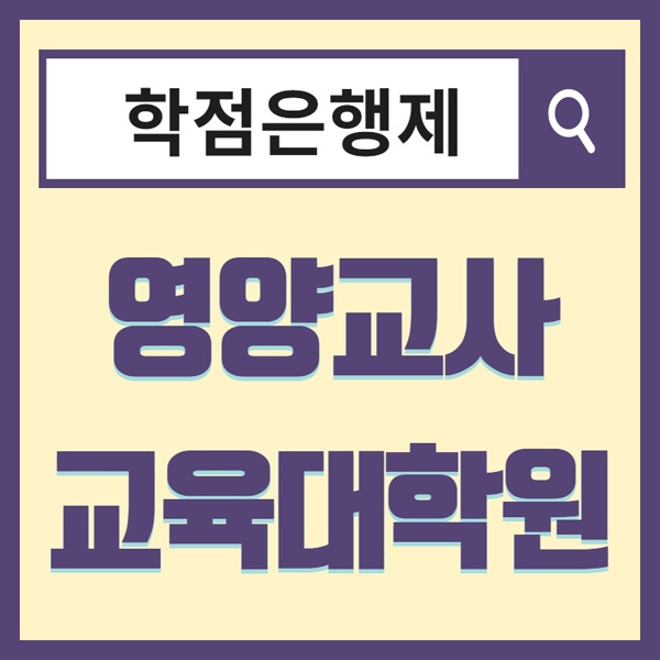 영양교사! 전문대 식품영양학과 졸업 후 교육대학원 진학하는 노하우~