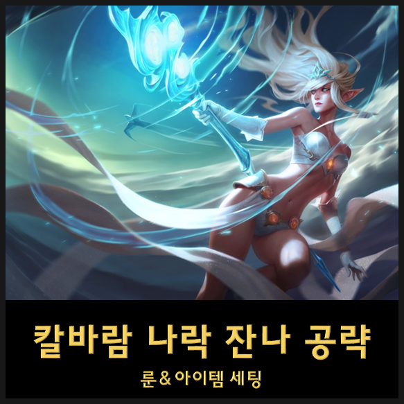  칼바람 잔나 룬세팅 템트리 스킬트리 - 잔나 서폿은 옛말! 핵돌풍 롤 AP 잔나 공략