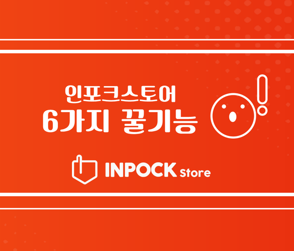  [인포크스토어] 셀럽들이 사랑하는 인포크 스토어만의 6가지 꿀기능!!!