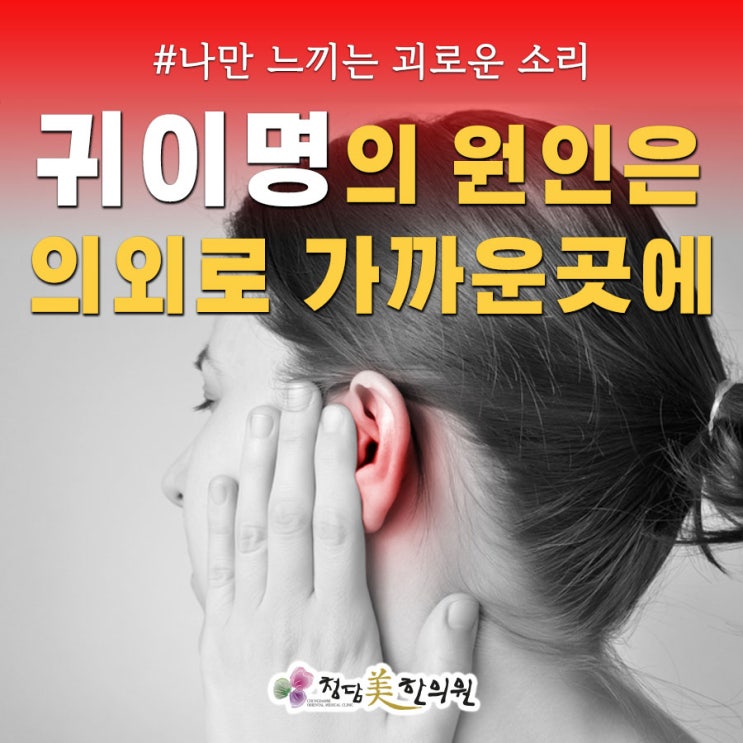 스트레스와 피로가 해소되야 귀이명은 잡을 수 있습니다. 스트레스와 피로가 해소되야 귀이명은 잡을 수 있습니다.