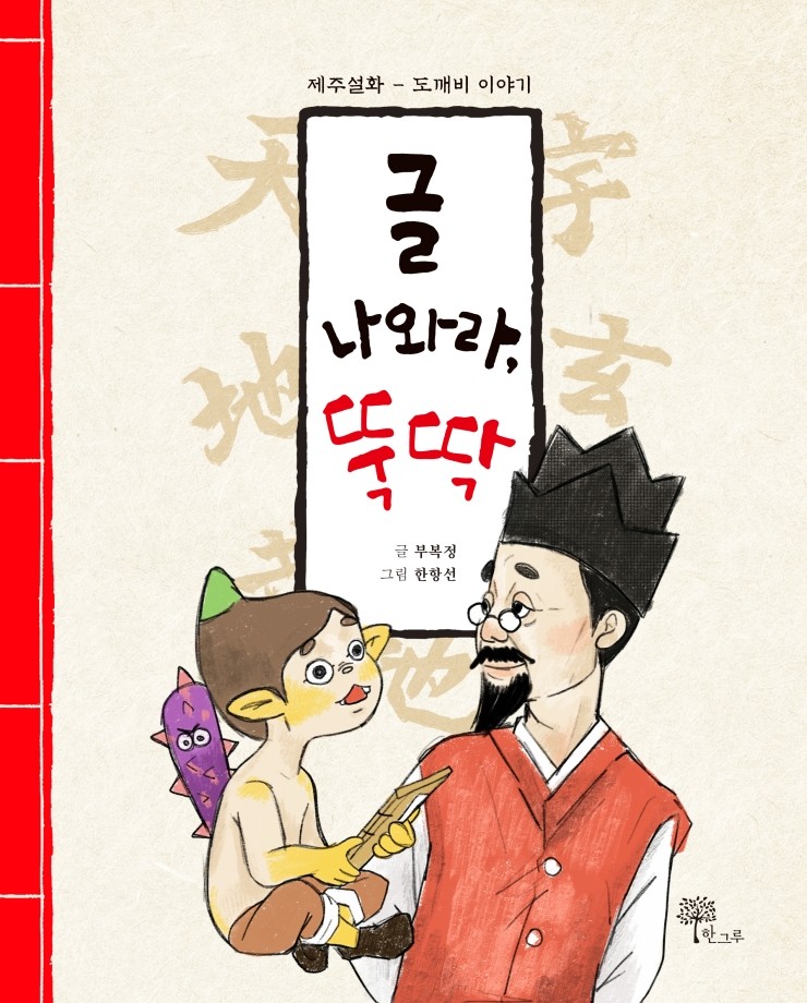  글 나와라, 뚝딱! #제주설화 도깨비 이야기 #부복정 #한항선 #한그루