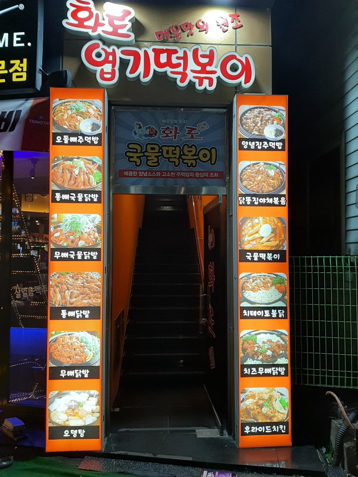  [목포맛집]화로닭발-평화광장점