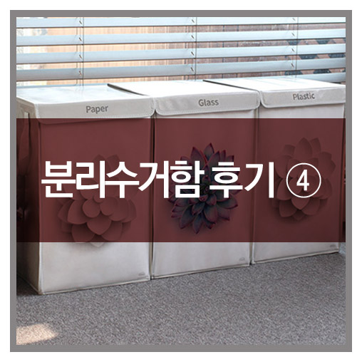  카론 분리수거함 : 고객님들의 생생후기-4