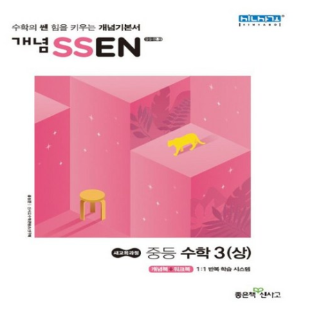  2020년 최저가 내일배송   좋은책신사고 2020년 개념쎈 중등 수학 3-상 중학 3-1 2015 개정 3학년 1학기   [14,400원 ]